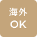 海外OK