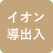 離子輸入/輸出