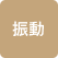 振動