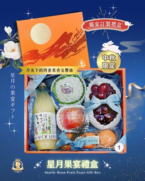 中秋限量禮盒 | Queen's Fruit Shop