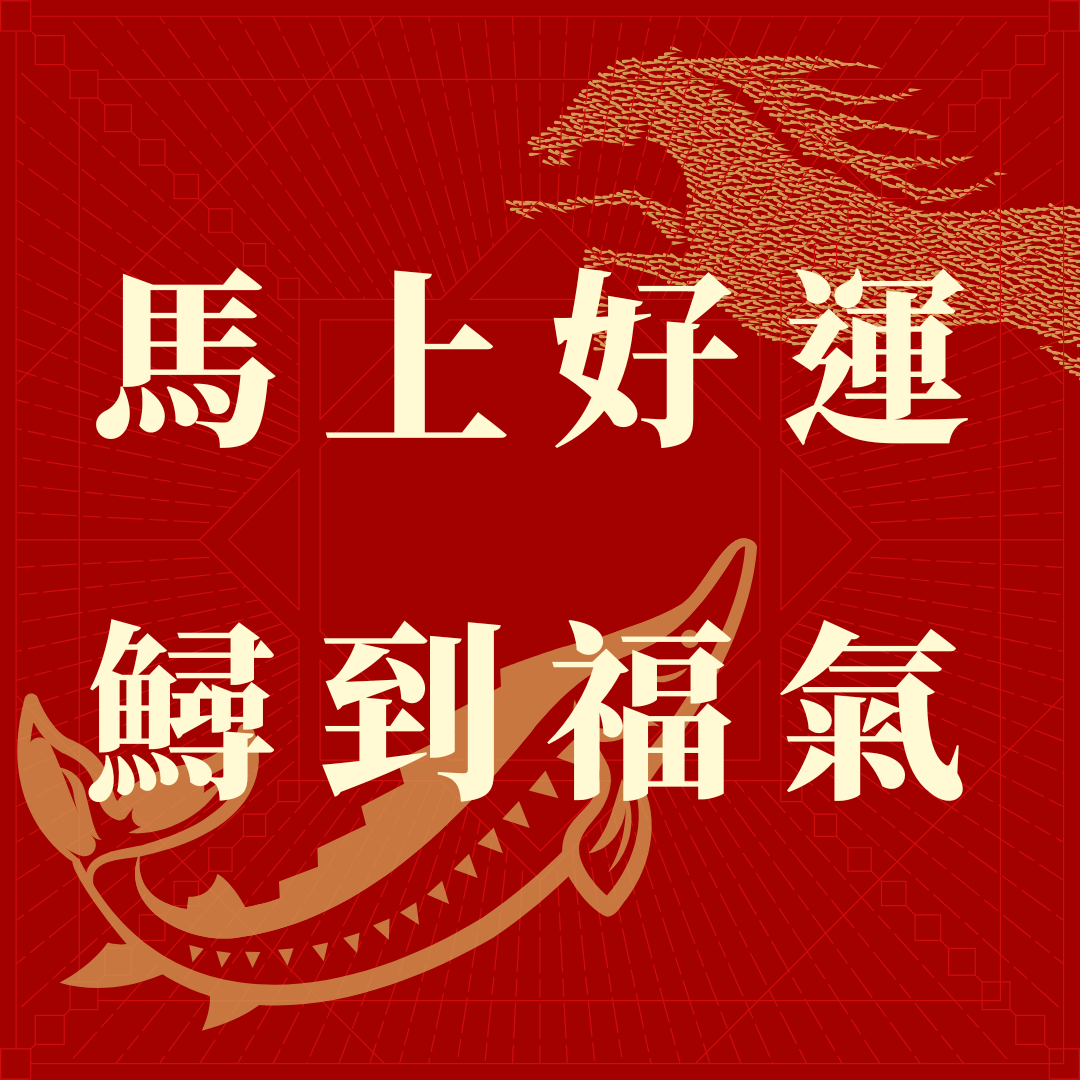 鱘龍谷週三臉書文案