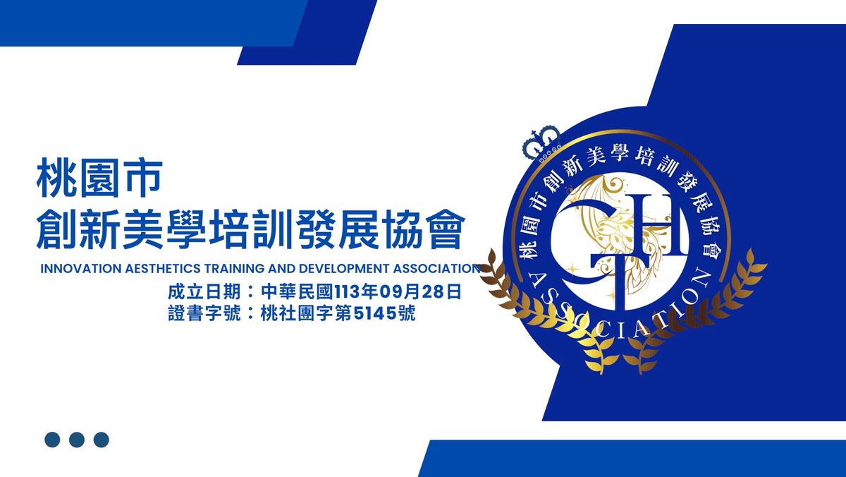 桃園市創新美學培訓發展協會