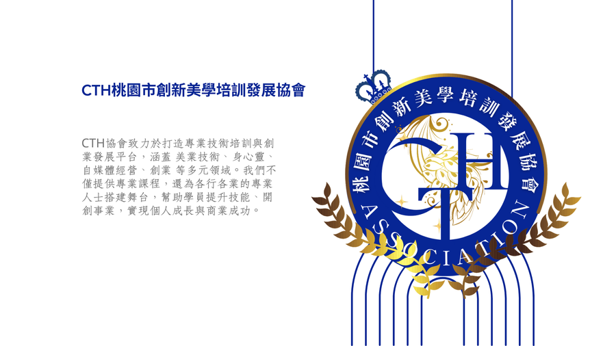 CTH桃園市創新美學培訓發展協會 | CTH多元化學習
