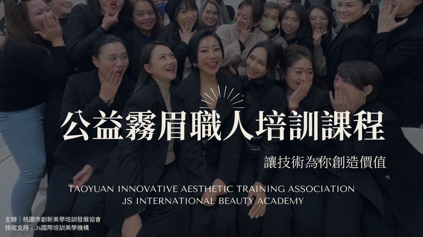 1公益霧眉課程簡介