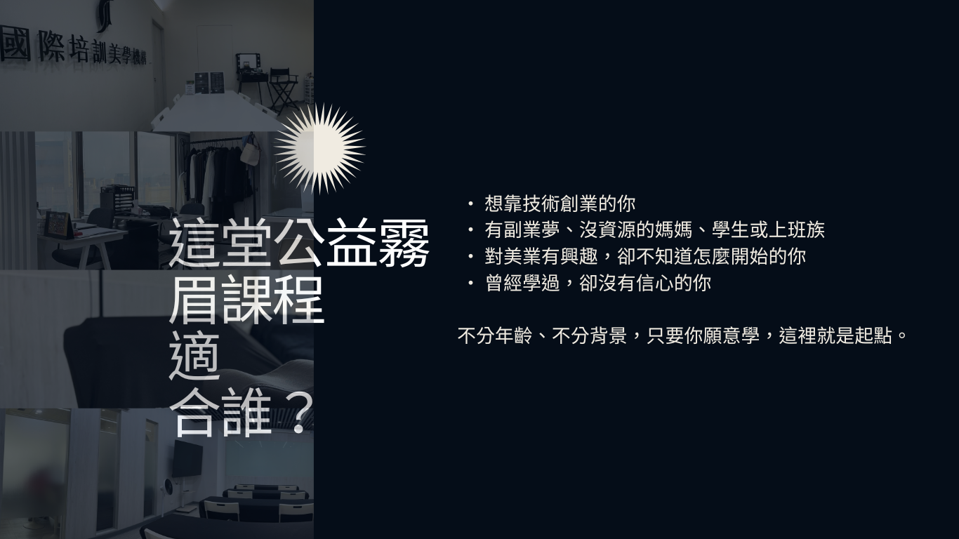 3公益霧眉職人培訓課程