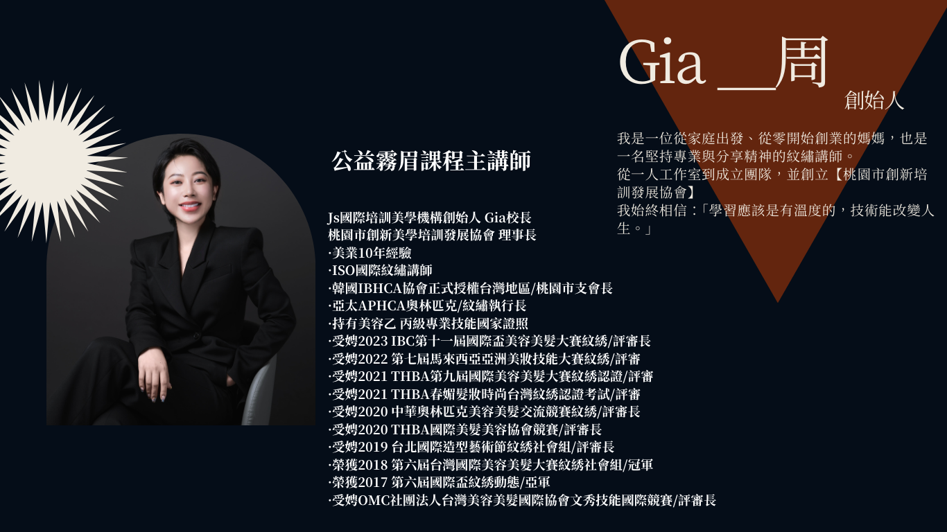 8公益霧眉職人培訓課程