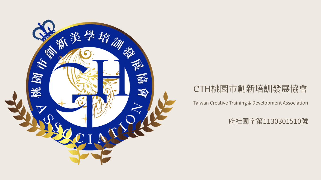 ㄅCTH桃園市創新培訓發展協會簡介