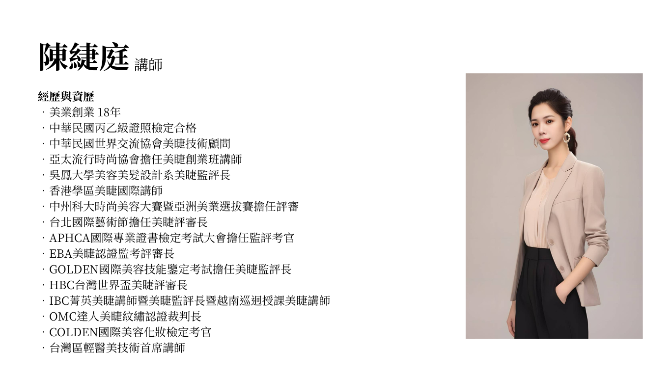 講師簡介陳緁庭