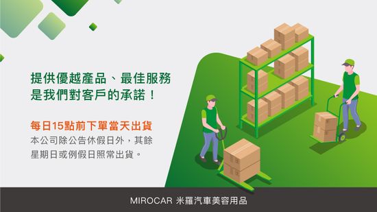  | 米羅汽車美容用品