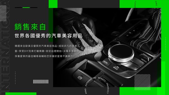  | 米羅汽車美容用品