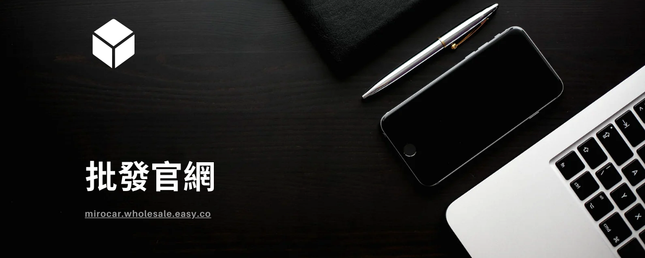 米羅汽車美容用品-批發官網
