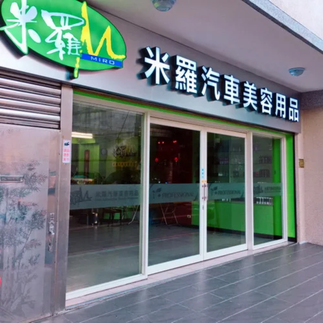 米羅汽車美容用品店鋪