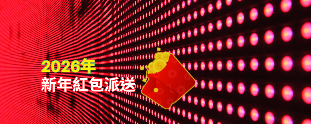 2026年新年紅包派送