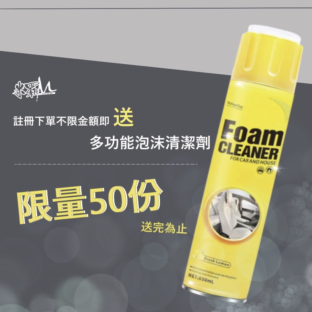 註冊會員下單就送｜多功能泡沫清潔劑