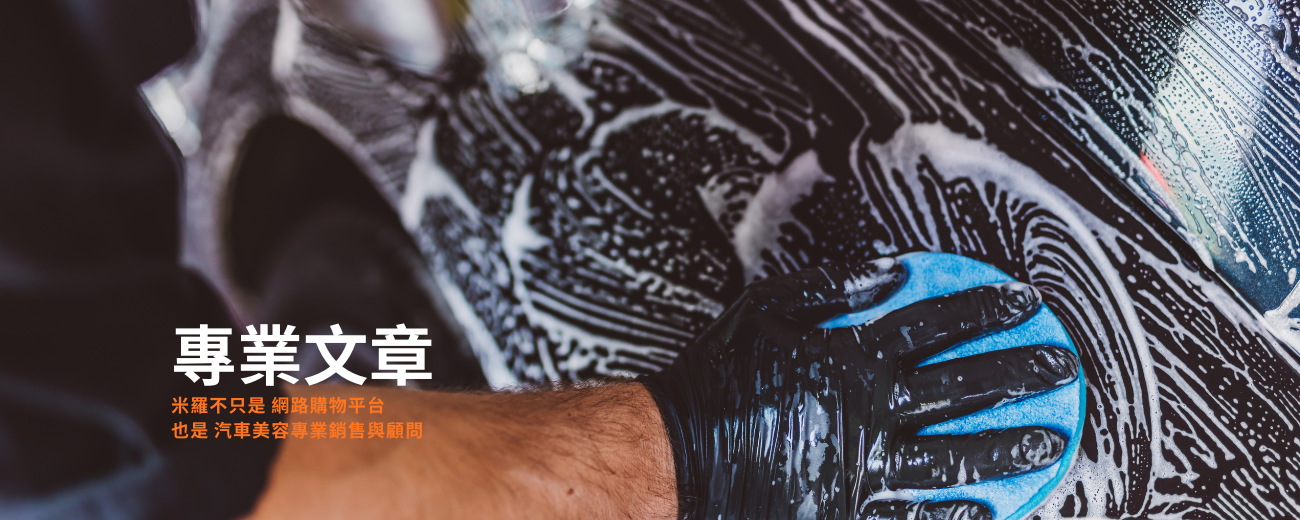 如何選購 米羅汽車美容用品 銷售的產品