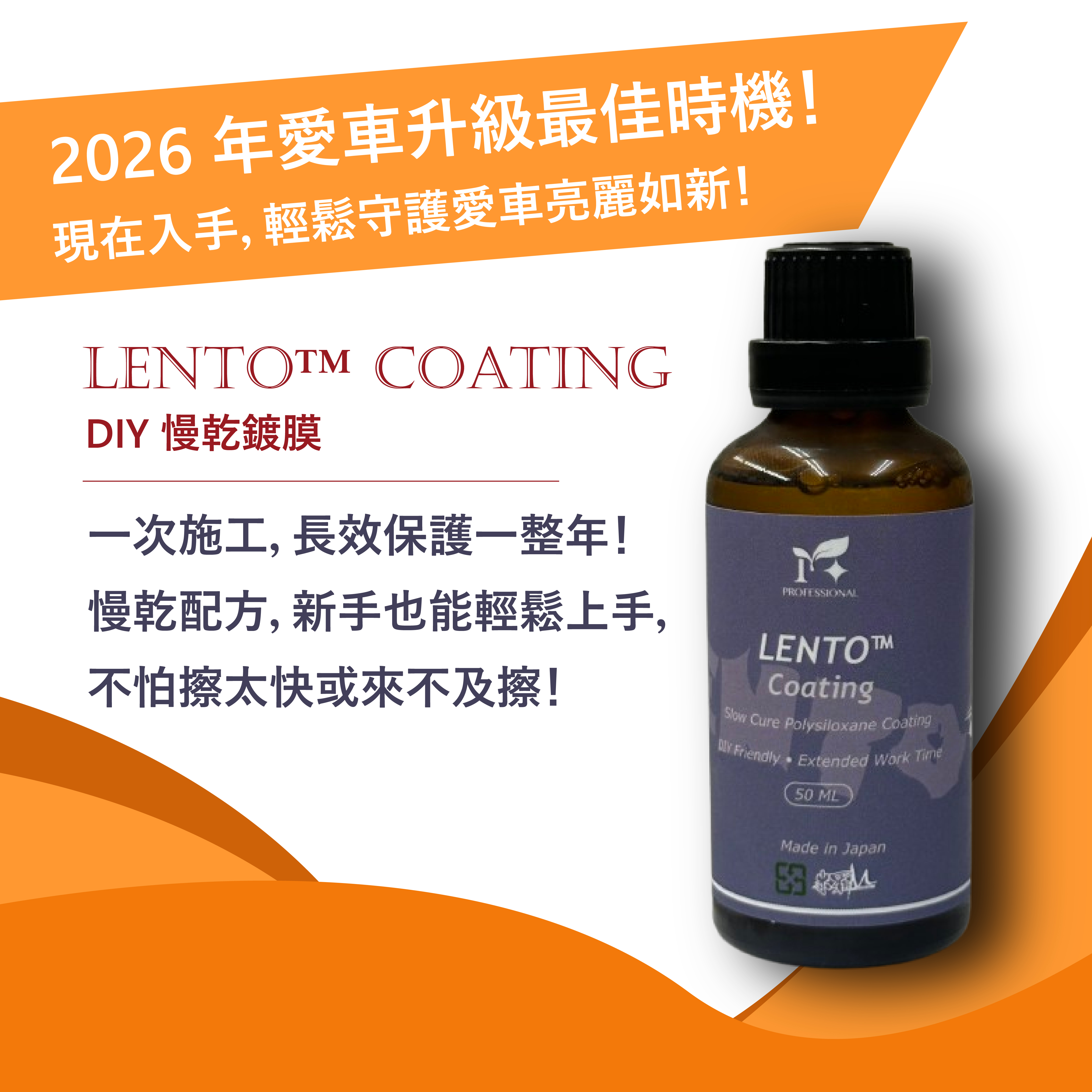 DIY 專用！LENTO™ 慢乾鍍膜 全新上市