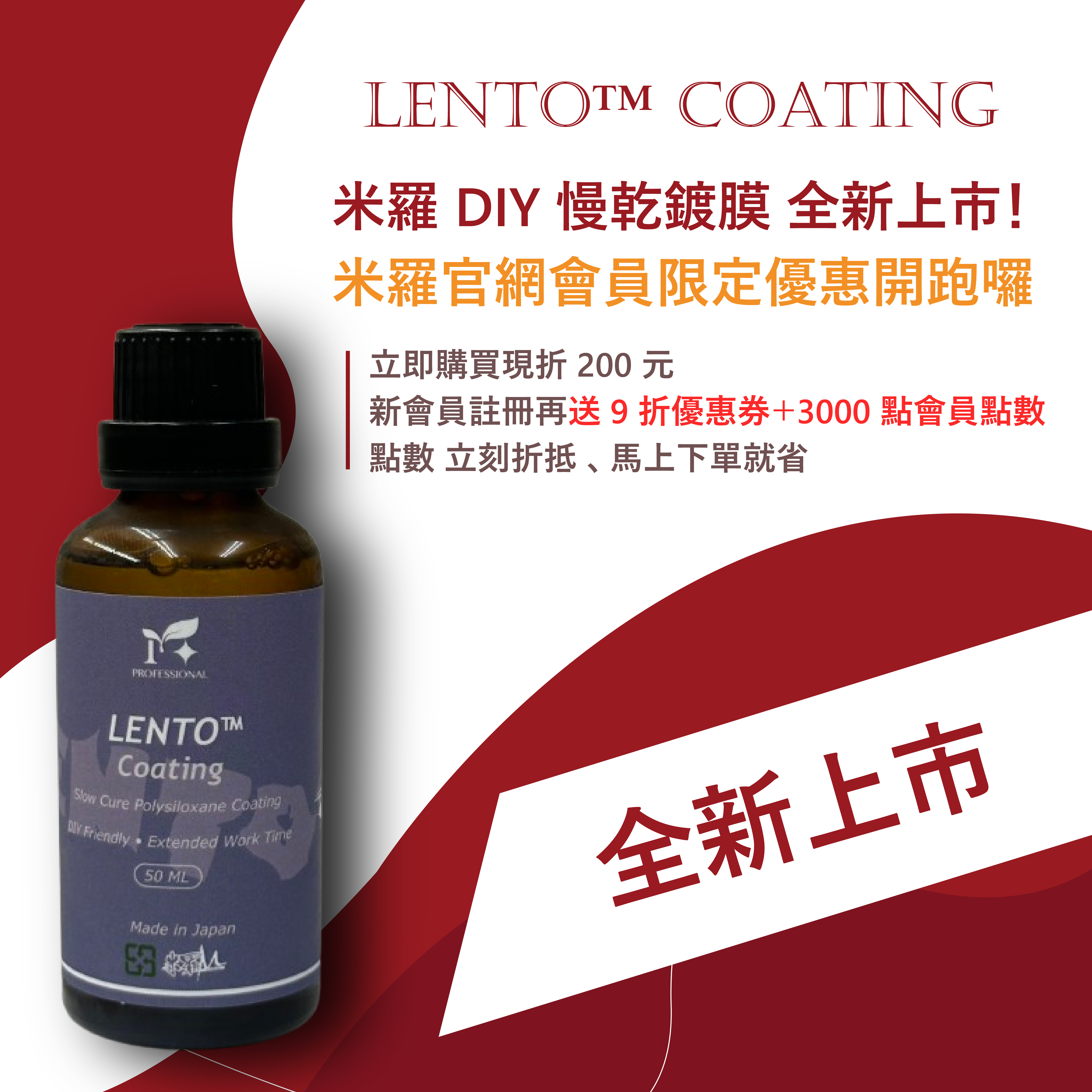 官網會員專屬|DIY 慢乾鍍膜立即現折 200 元