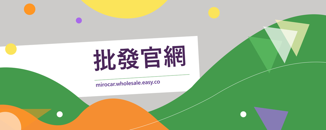 米羅汽車美容用品-批發官網