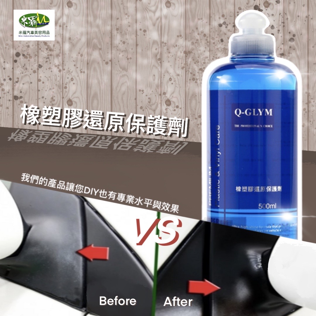 Q-GLYM 橡塑膠還原保護劑