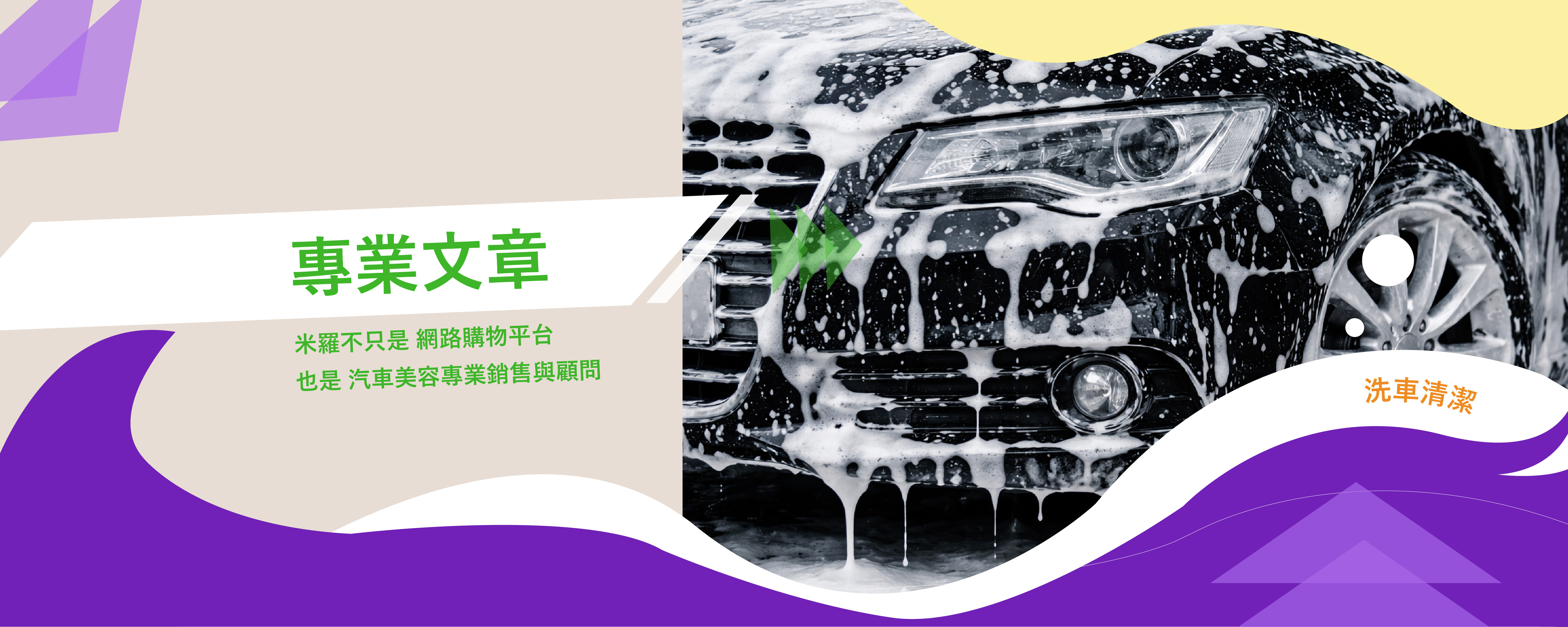 如何選購 米羅汽車美容用品 銷售的產品