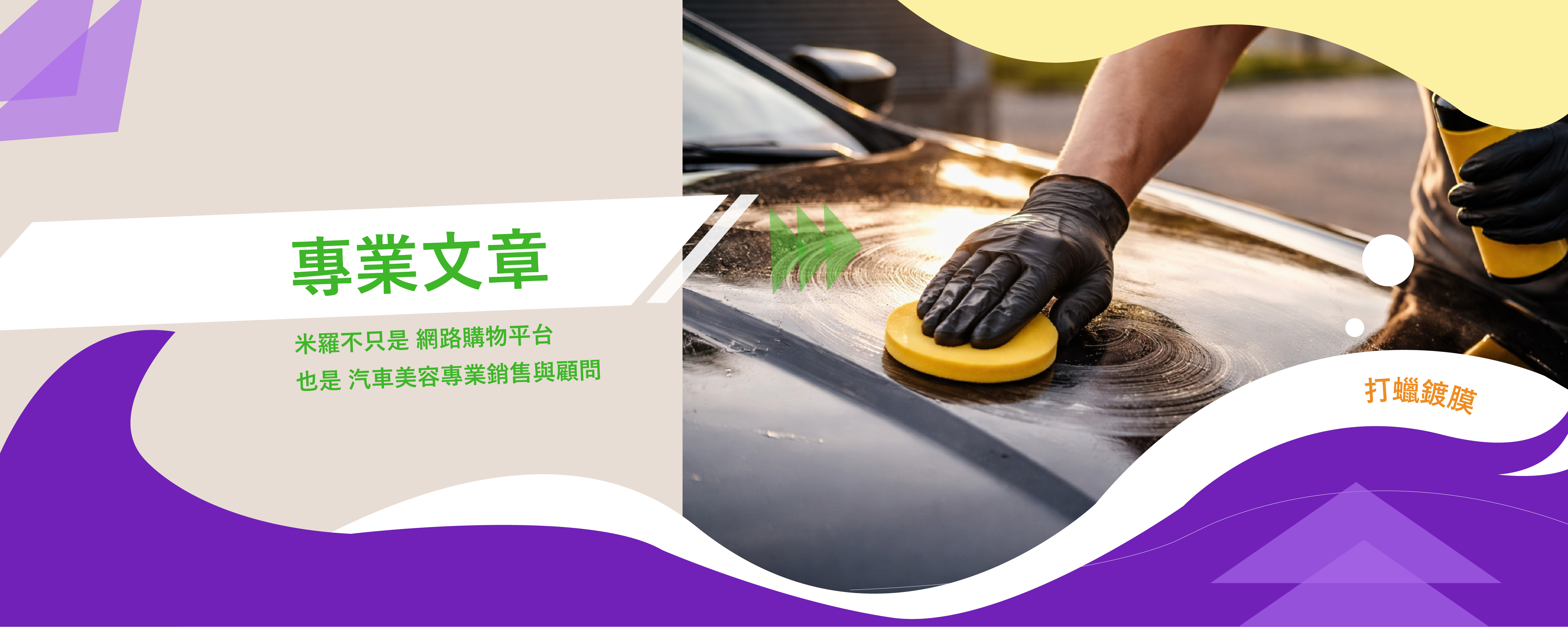 車體鍍膜後可以打蠟嗎？如何選擇適合的車蠟？