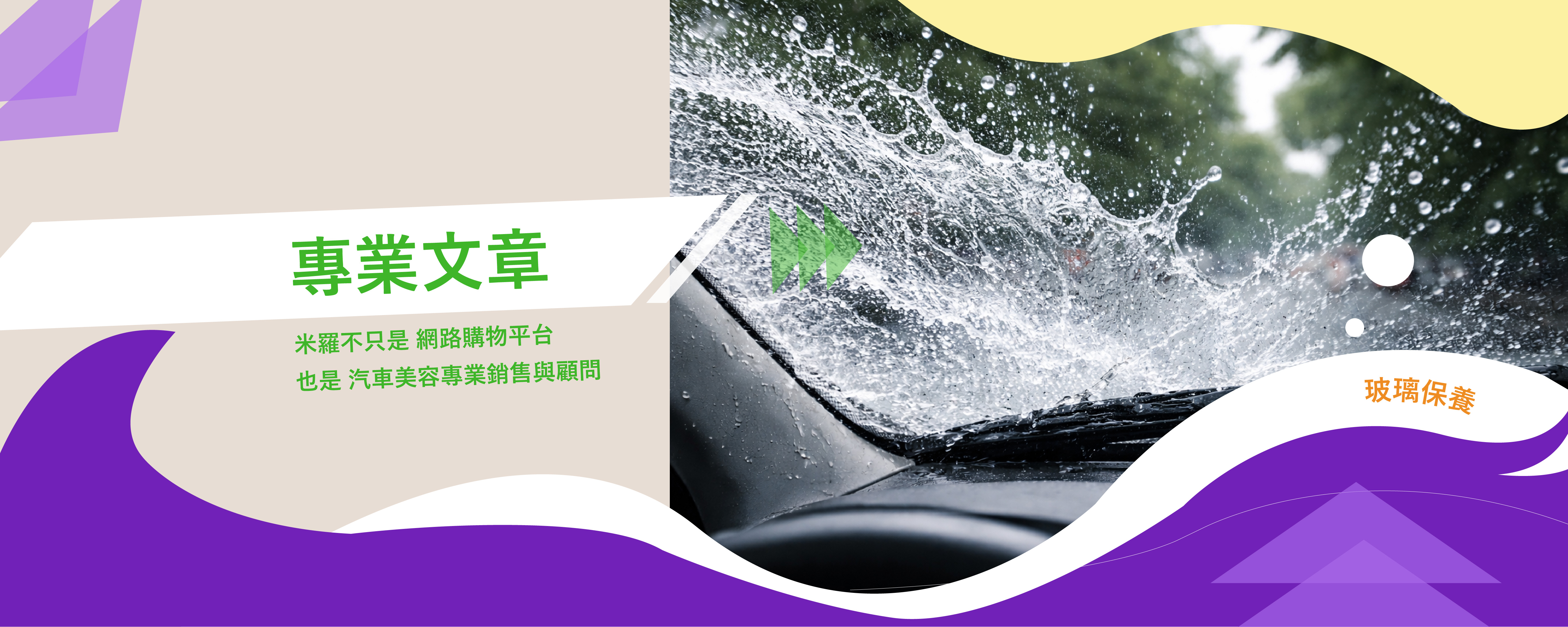 玻璃潑水劑與玻璃鍍膜的差異與選擇