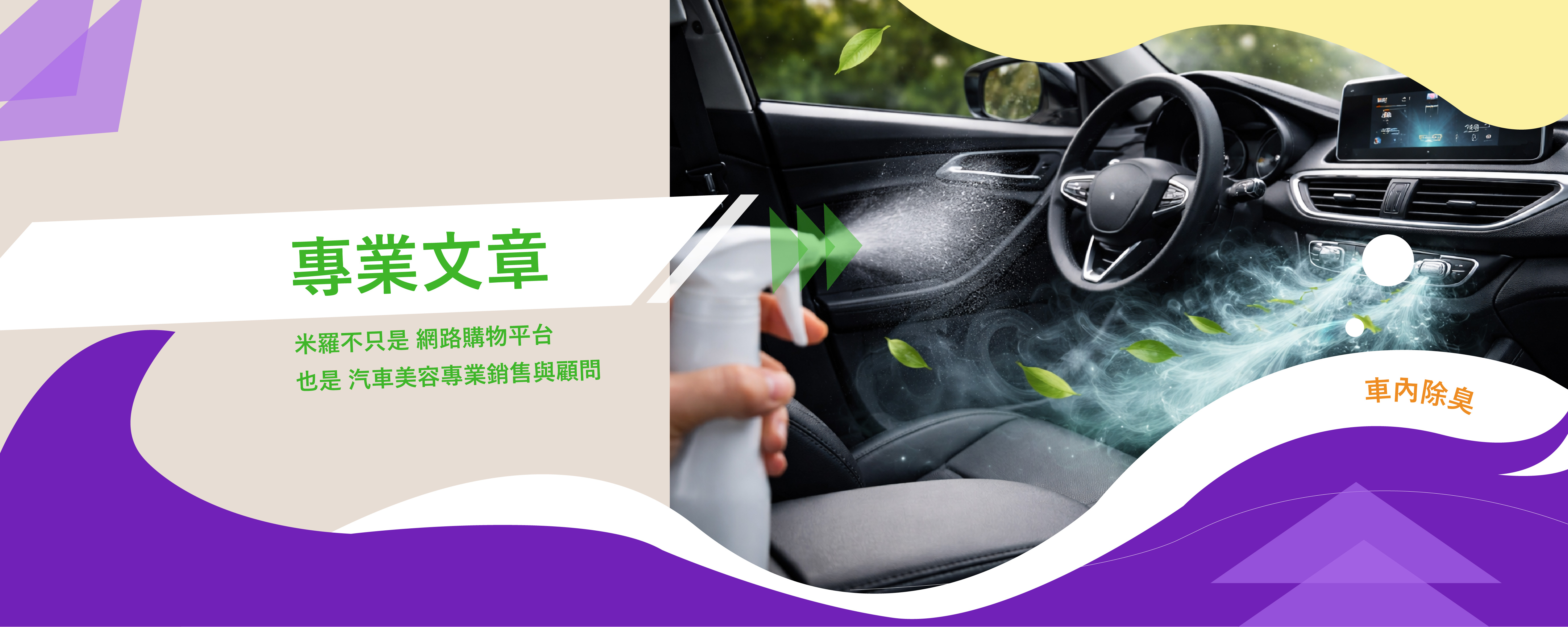 車內難聞的怪味道該怎麼去除？完整解析異味來源與專業處理方式