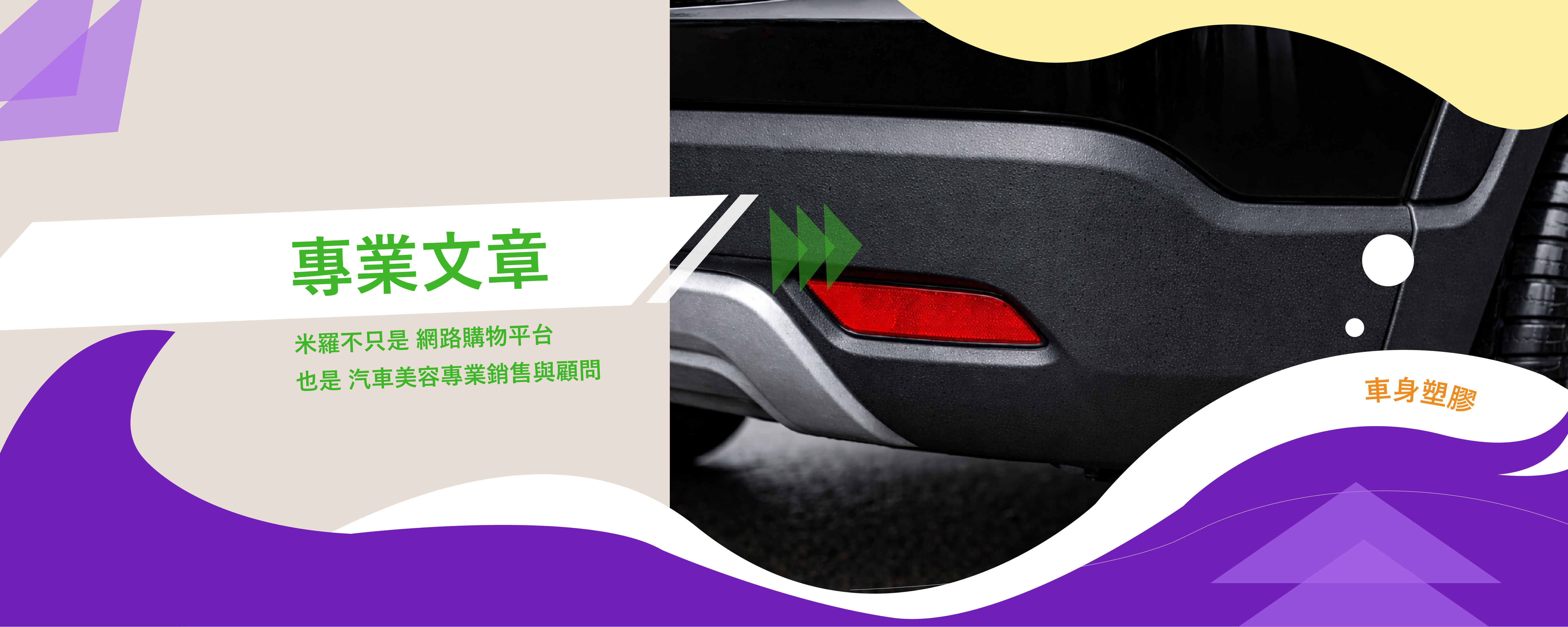 塑膠白化怎麼辦？汽車塑件還原與保養完整指南｜Q-GLYM 橡塑膠還原保護劑差異解析
