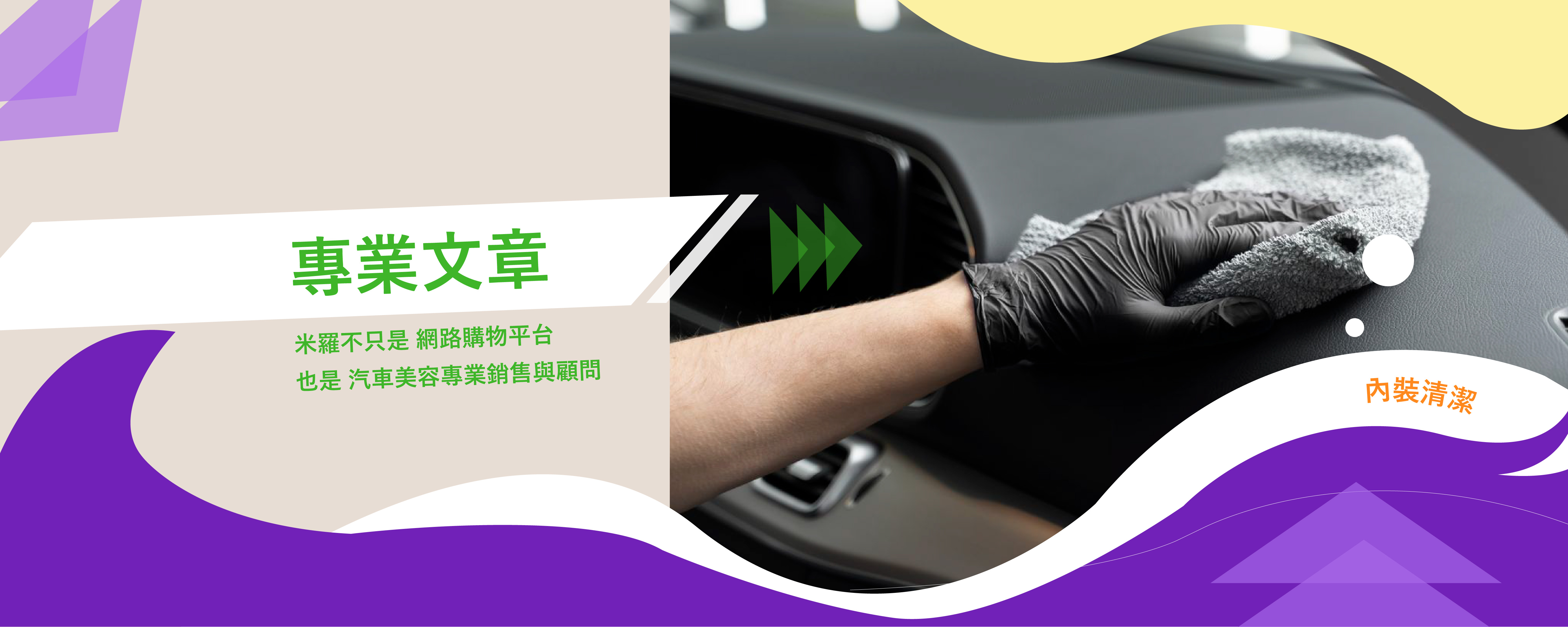 車內清潔劑怎麼選？搞懂材質、髒污類型與挑選重點