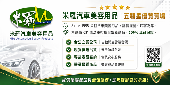  | 米羅汽車美容用品