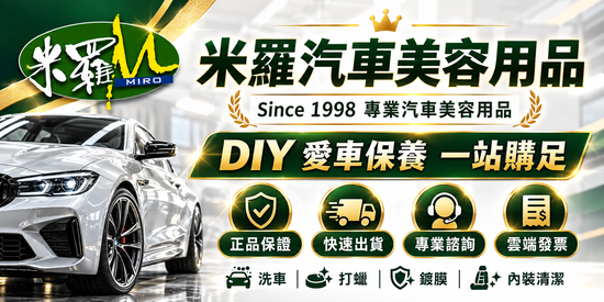  | 米羅汽車美容用品