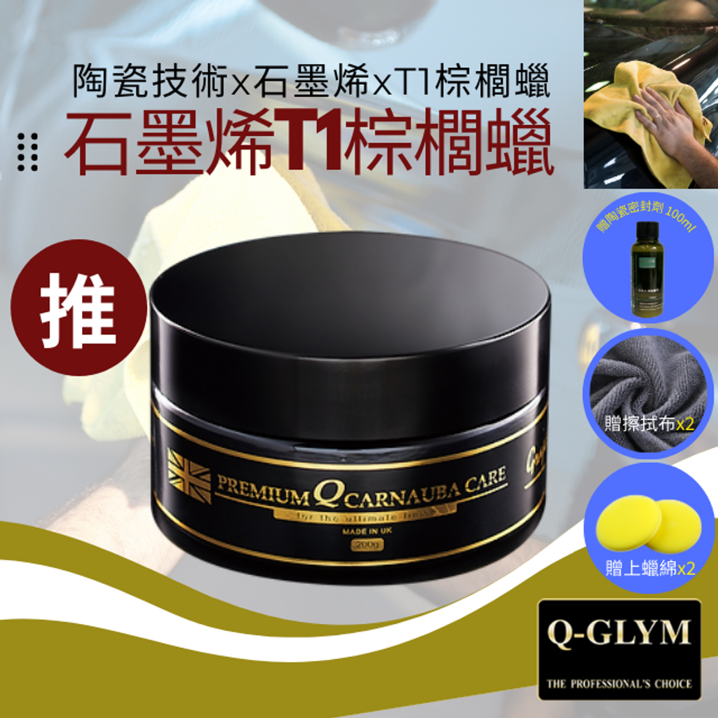 Q-GLYM石墨烯T1棕櫚蠟200g