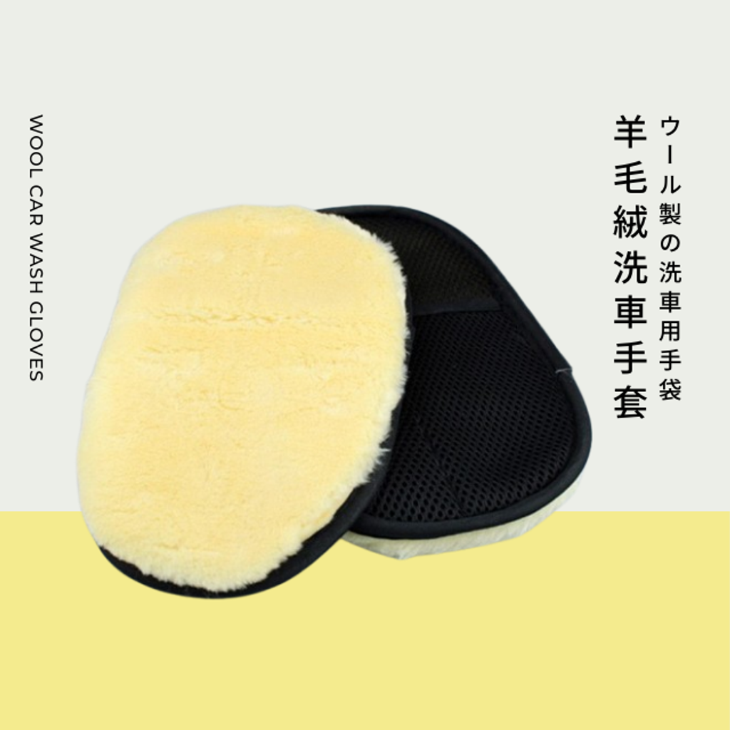 羊毛絨洗車手套-正反面