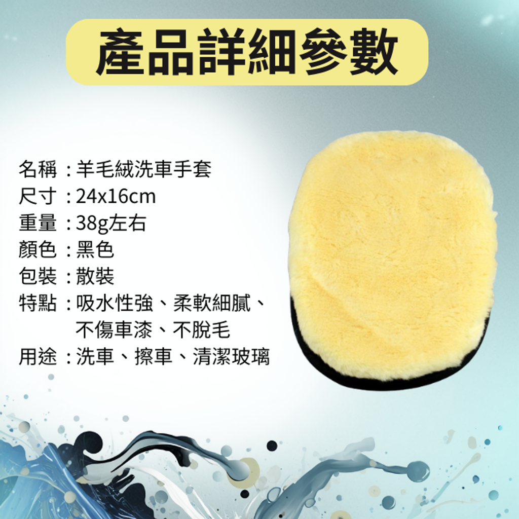 羊毛絨洗車手套-產品詳細參數