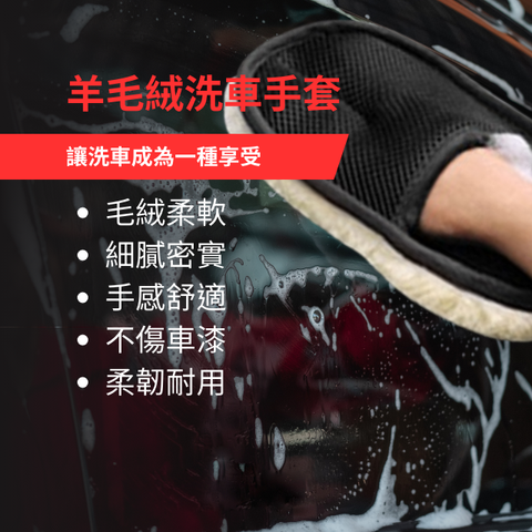 羊毛絨洗車手套-24x16cm