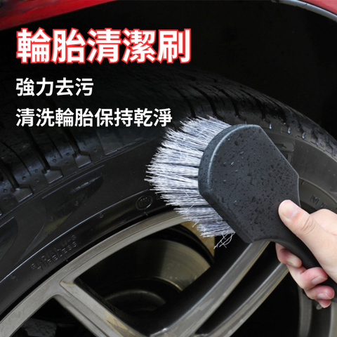 輪胎清潔刷