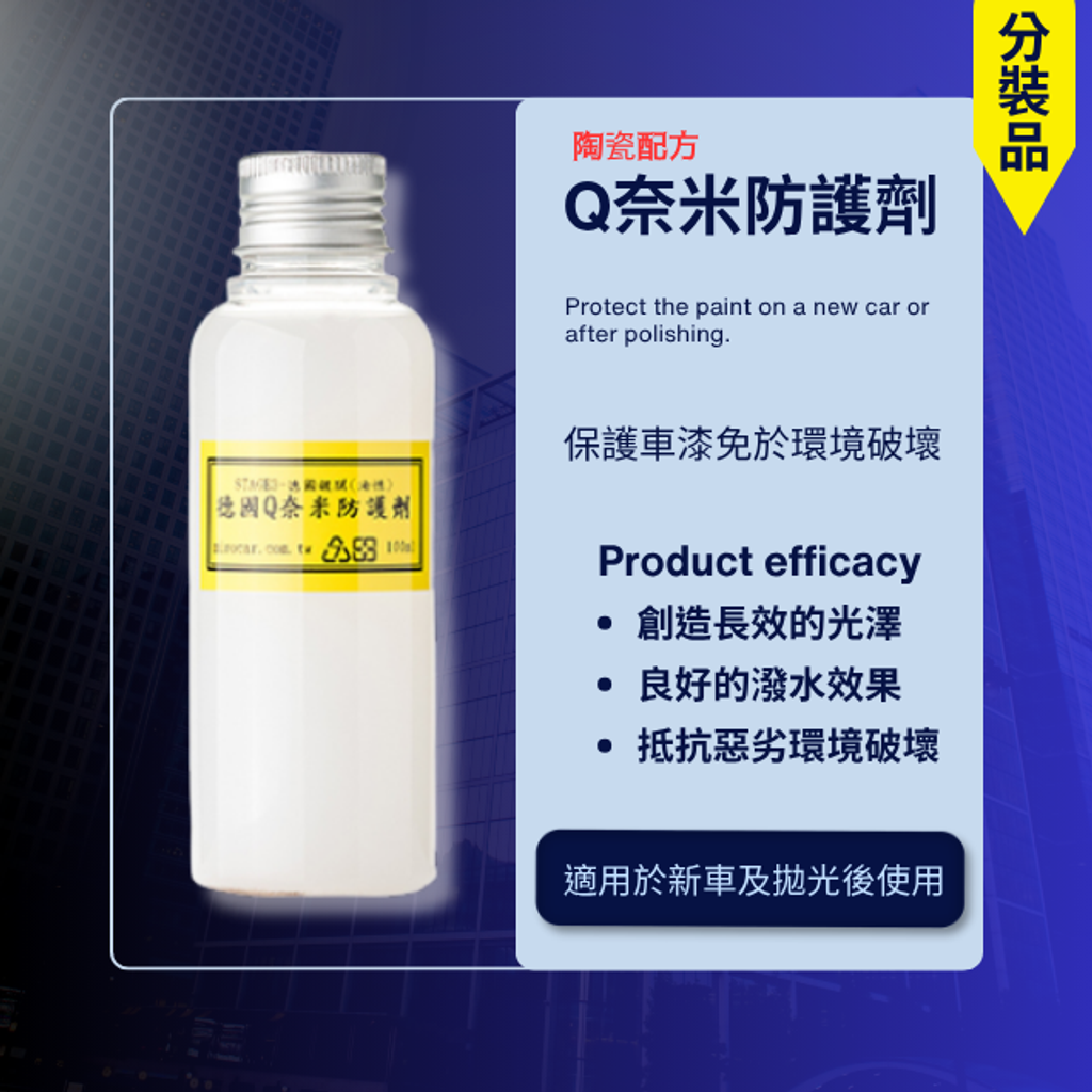 Q奈米防護劑-分裝100ml