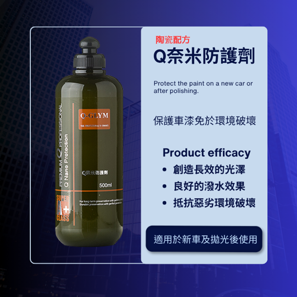 Q奈米防護劑-500ml