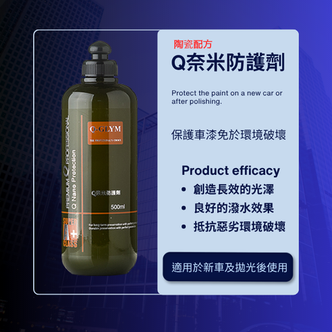Q奈米防護劑-500ml