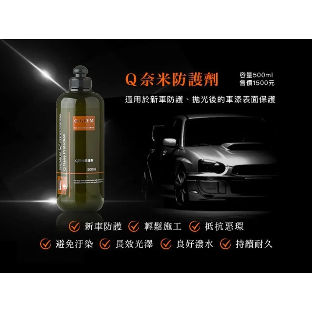 Q奈米防護劑-保護漆面效果顯著
