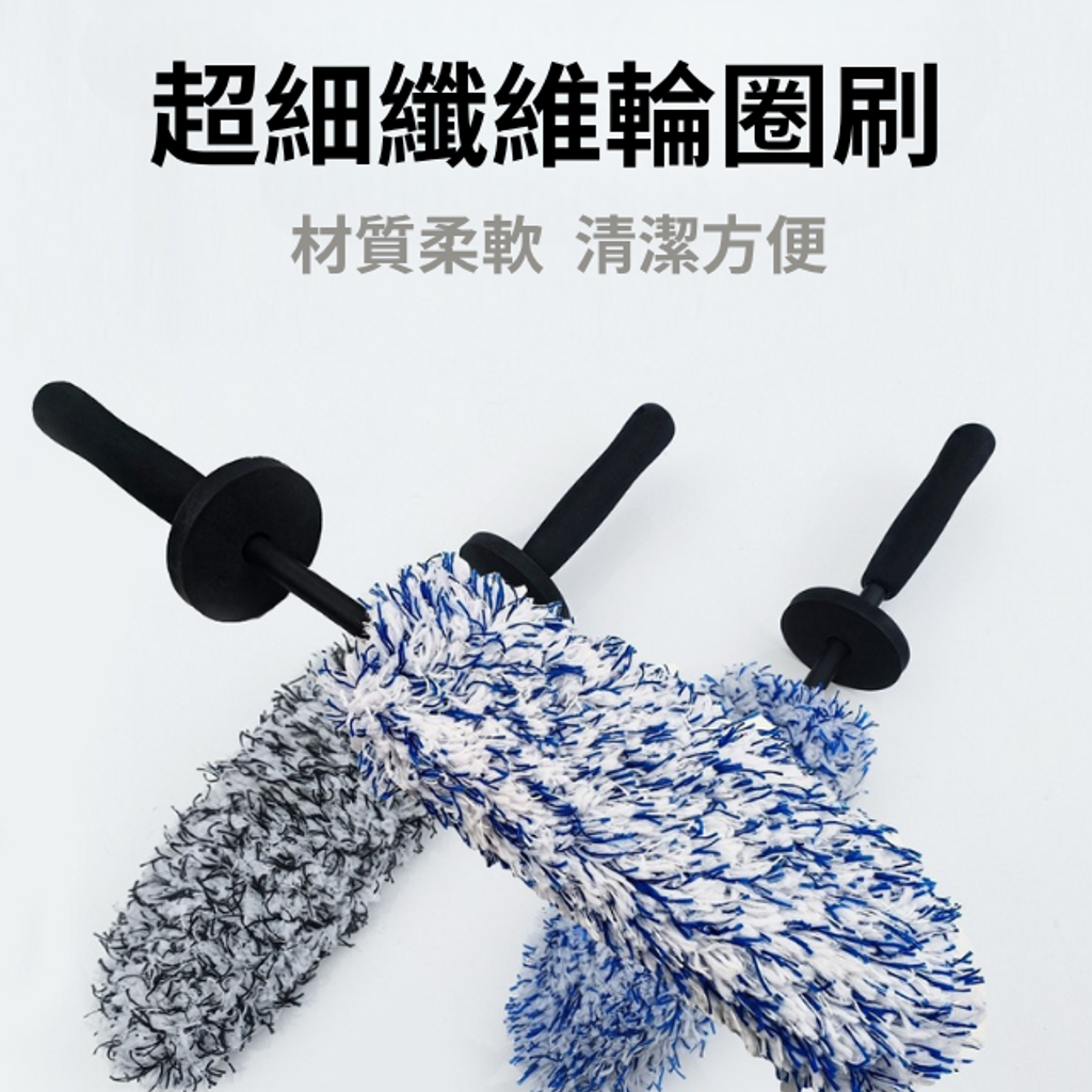 超細纖維輪圈刷