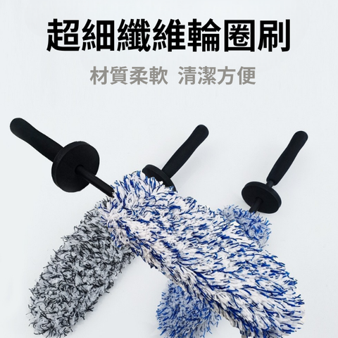 超細纖維輪圈刷