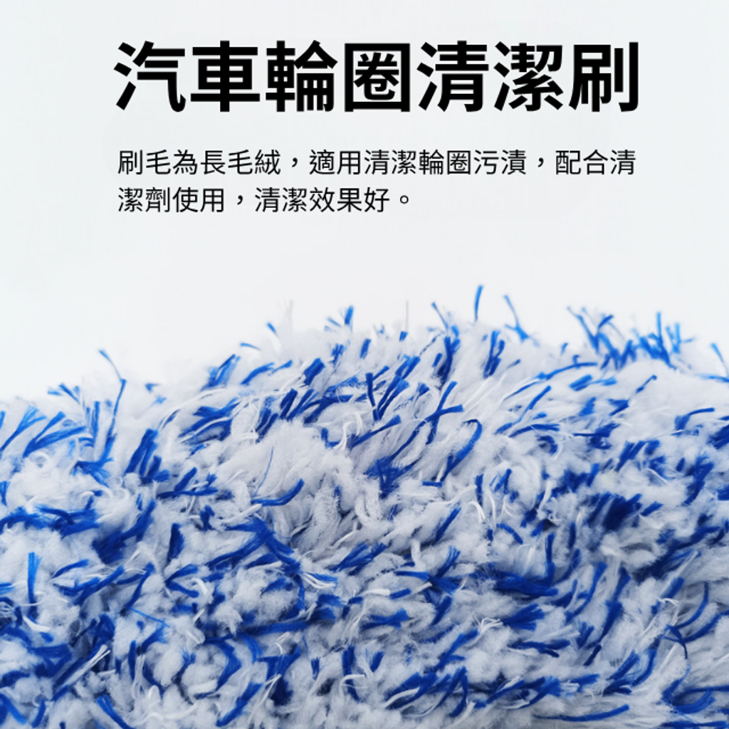 超細纖維輪圈刷