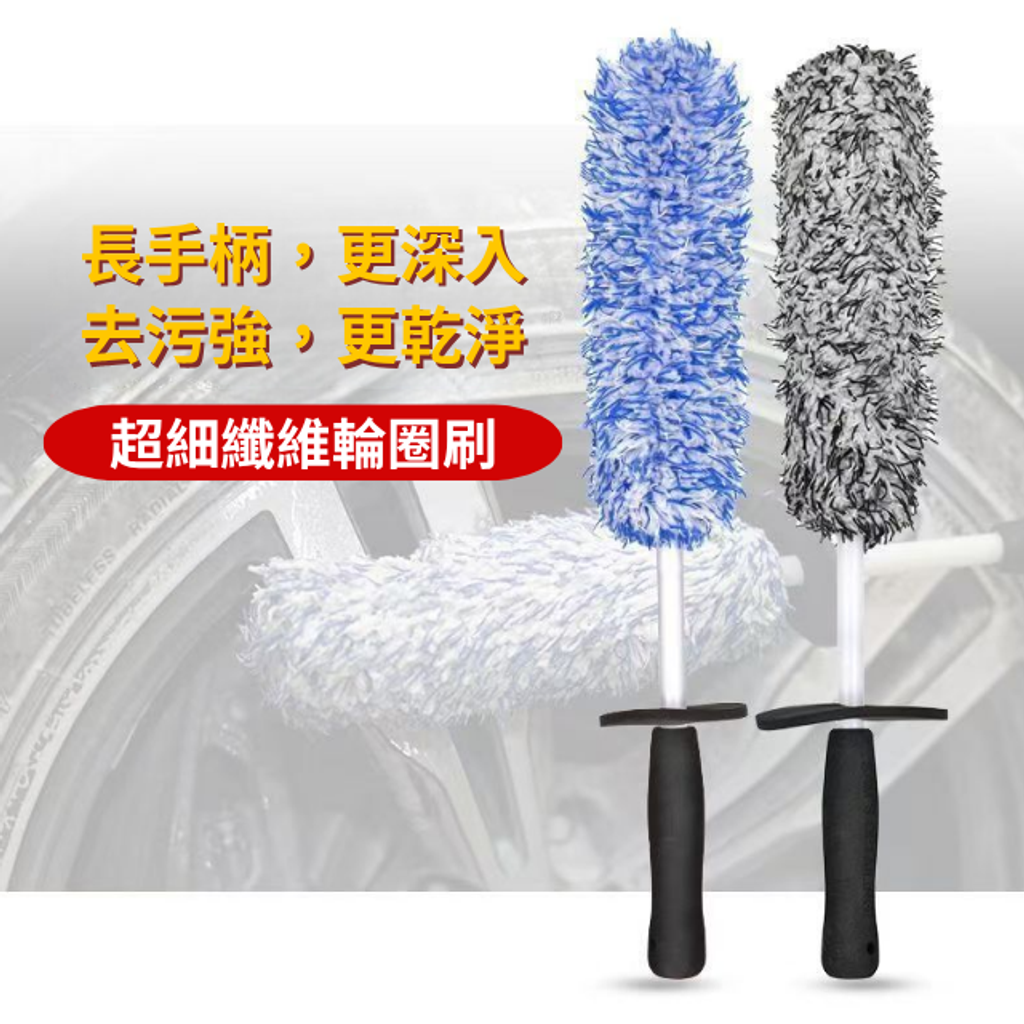 超細纖維輪圈刷