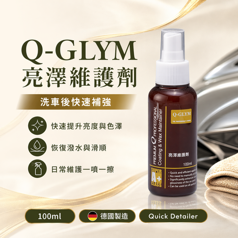 Q-GLYM 亮澤維護劑 100ml_首圖