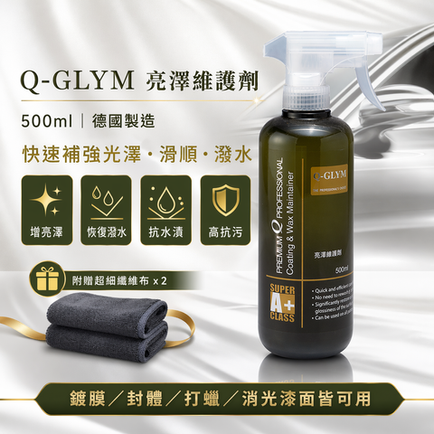 Q-GLYM 亮澤維護劑 500ml_首圖