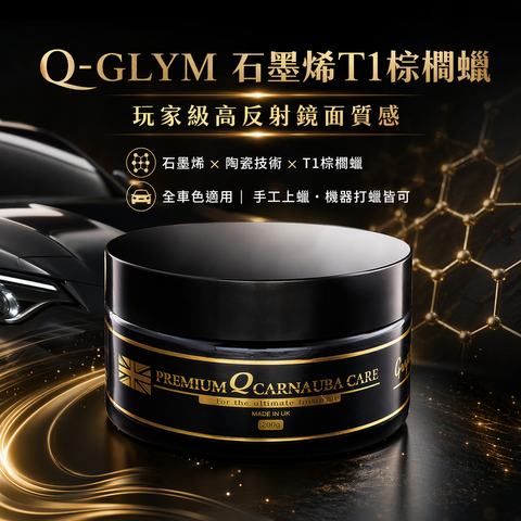 Q-GLYM 石墨烯T1棕櫚蠟 200g_首圖