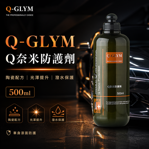 Q-GLYM Q奈米防護劑 500ml_首圖