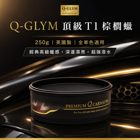 Q-GLYM 頂級 T1 棕櫚蠟 250g_首圖