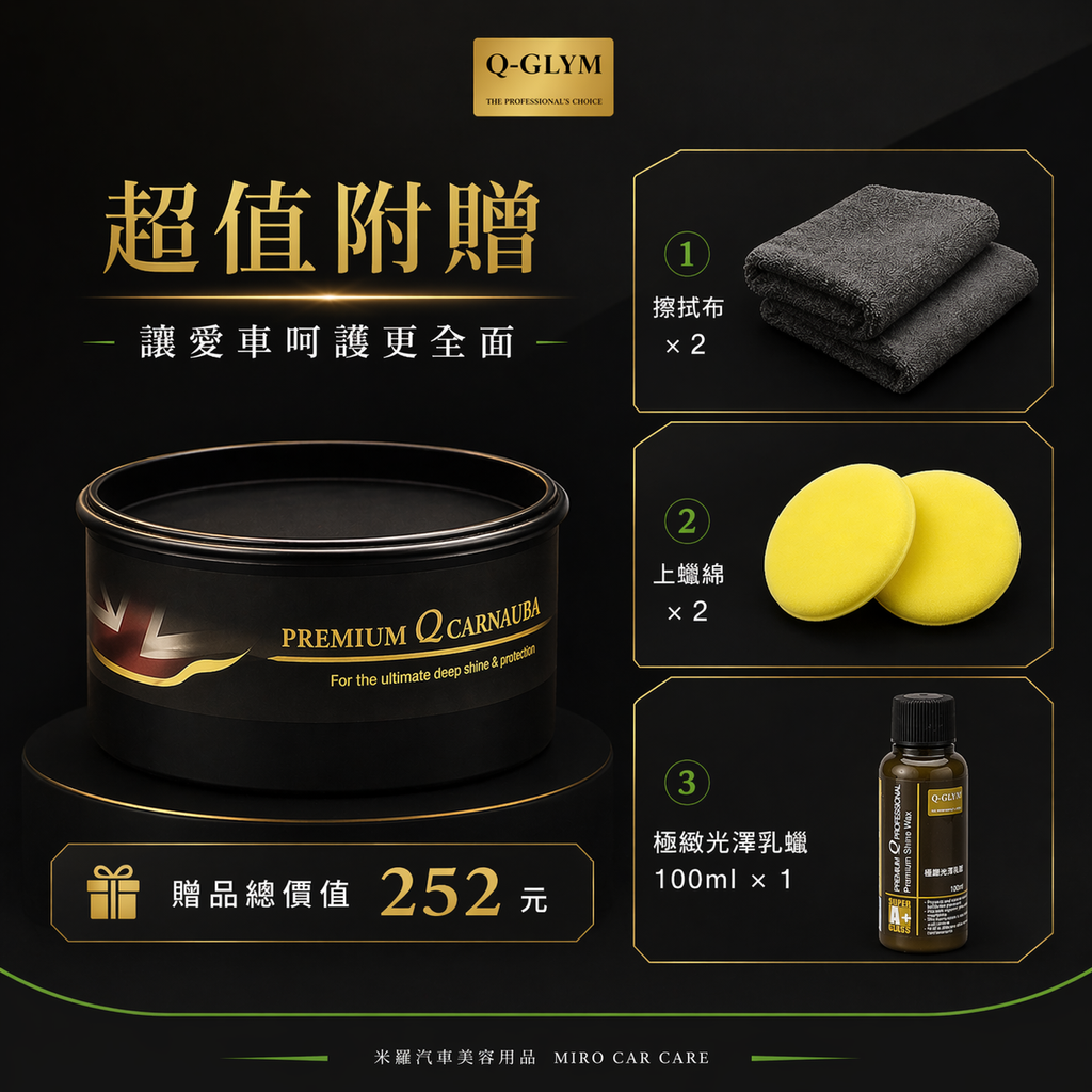 Q-GLYM 頂級 T1 棕櫚蠟 250g_超值附贈